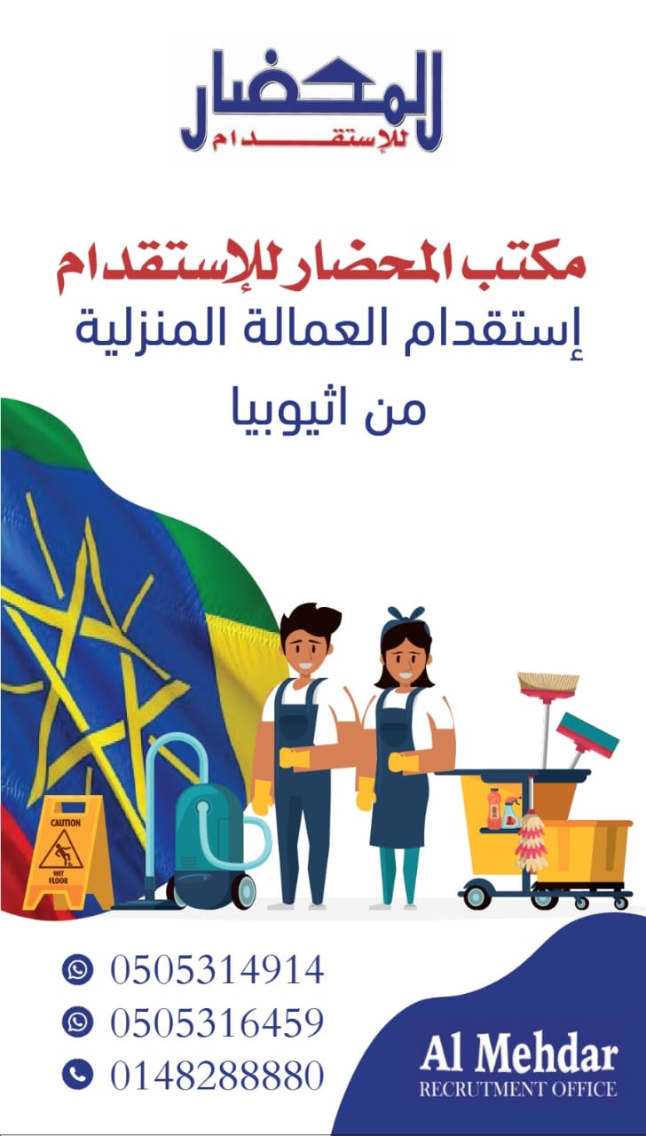 استقدام عاملة منزلية اثيوبيا